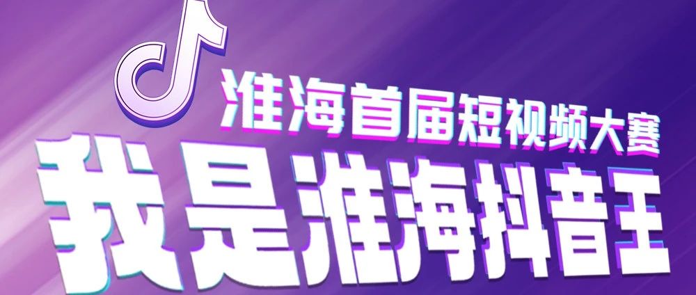 拍抖音瓜分万元现金淮海短视频大赛火热进行中